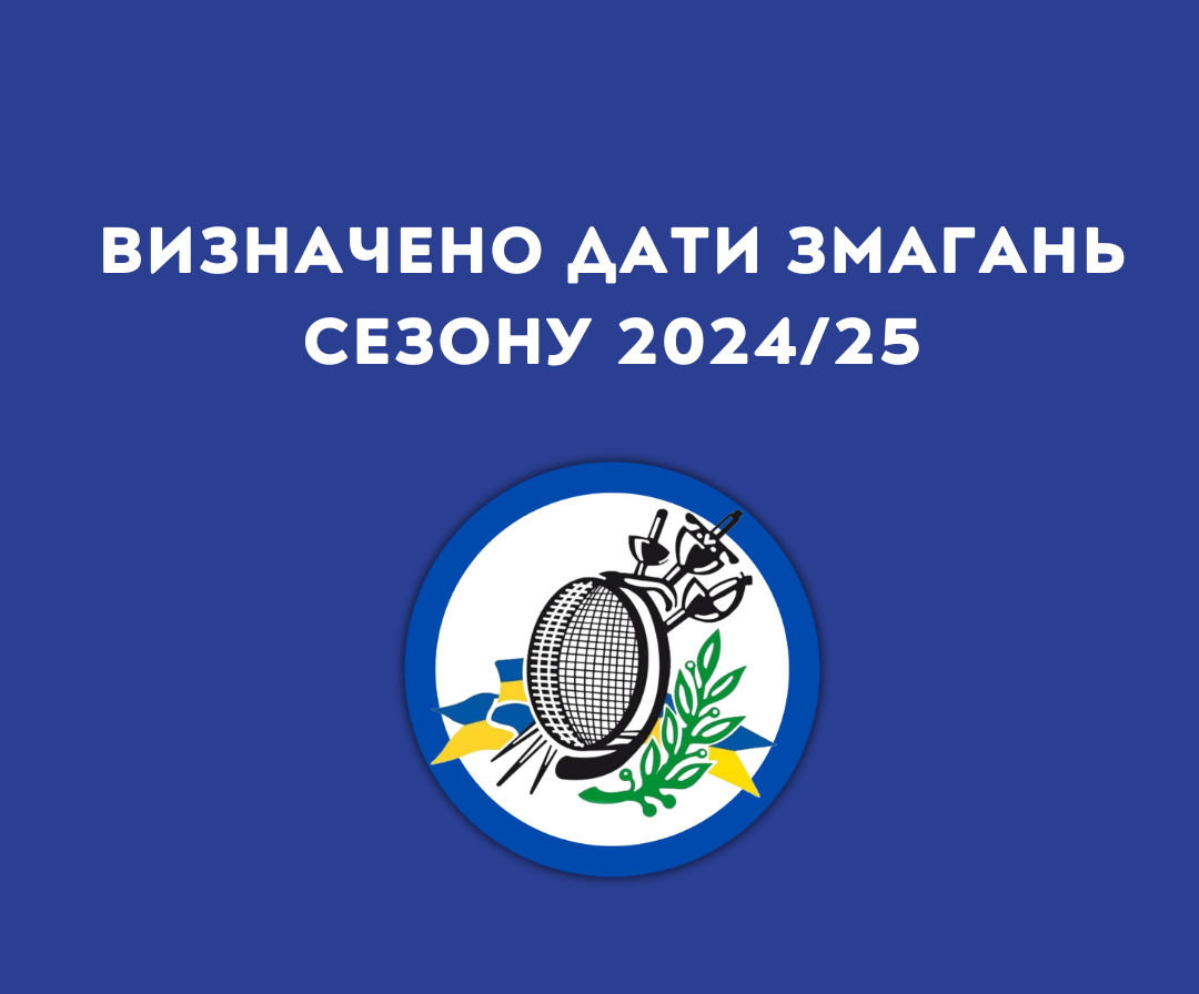 ВИЗНАЧЕНО ДАТИ ЗМАГАНЬ СЕЗОНУ 2024/25