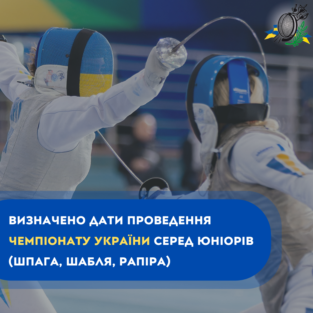 ВИЗНАЧЕНО ДАТИ ПРОВЕДЕННЯ ЧЕМПІОНАТУ УКРАЇНИ СЕРЕД ЮНІОРІВ (ШПАГА, ШАБЛЯ, РАПІРА)