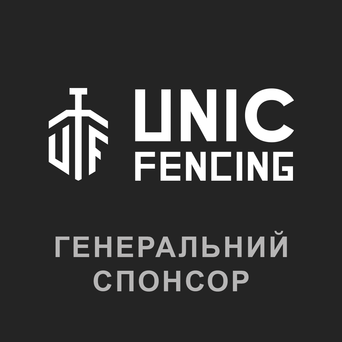 UNIC Fencing - генеральний спонсор