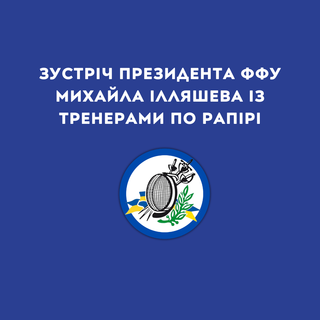 ЗУСТРІЧ ПРЕЗИДЕНТА ФФУ МИХАЙЛА ІЛЛЯШЕВА ІЗ ТРЕНЕРАМИ ПО РАПІРІ 27.01.2025