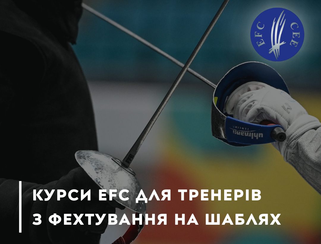 Курси EFC для тренерів з фехтування на шаблях