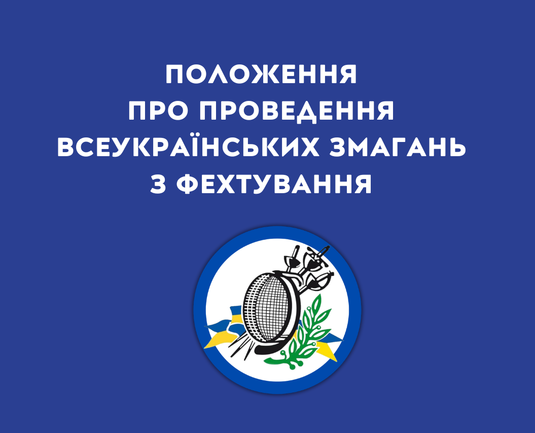 ПРЕДСТАВЛЯЄМО ПРОЄКТ «ПОЛОЖЕННЯ ПРО ПРОВЕДЕННЯ ВСЕУКРАЇНСЬКИХ ЗМАГАНЬ З ФЕХТУВАННЯ»