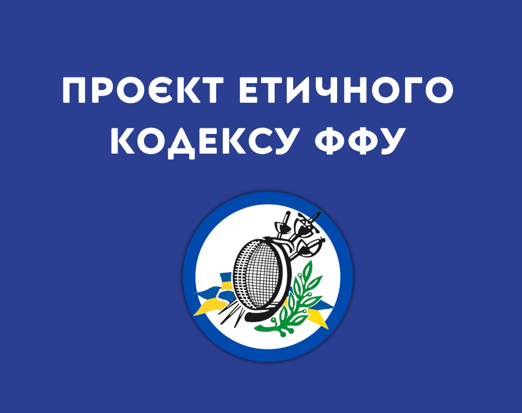 Представляємо проєкт «Етичного кодексу Федерації фехтування України»