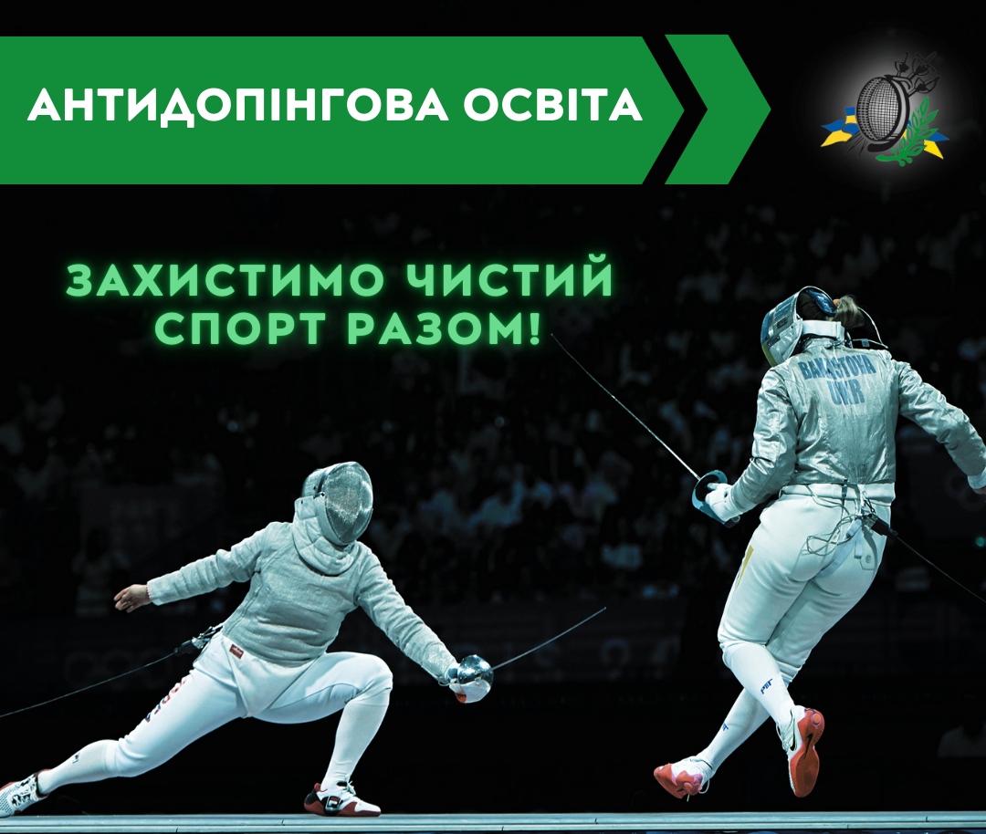 Не забувайте про важливість антидопінгової освіти!